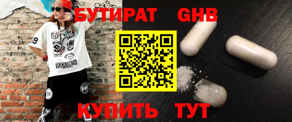 Бутират 1.4BDO  БУТИРАТ  Троицк  Вход с VPN 